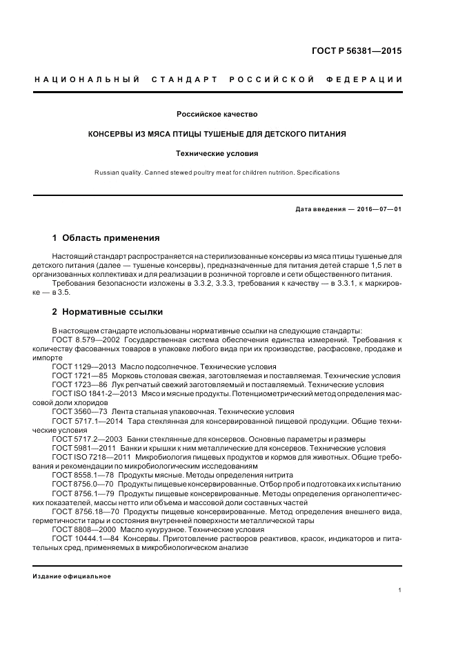 ГОСТ Р  56381-2015, страница 3
