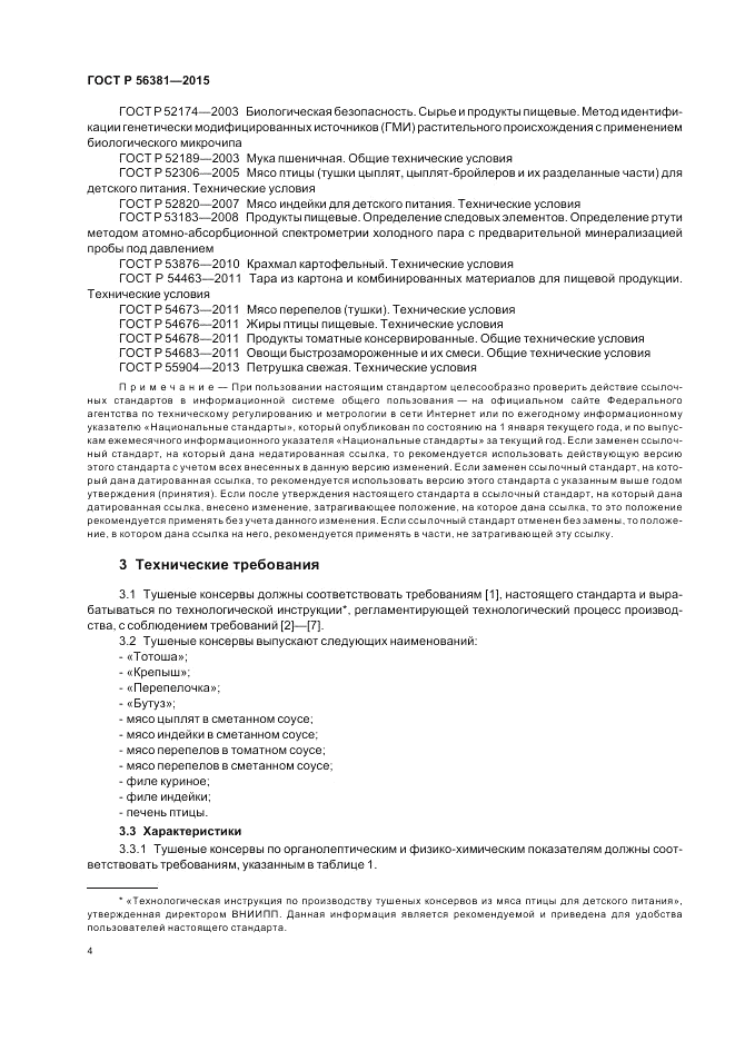 ГОСТ Р  56381-2015, страница 6