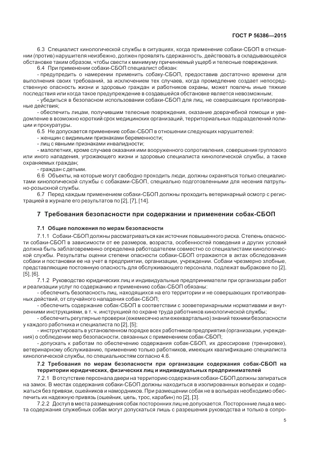 ГОСТ Р  56386-2015, страница 9