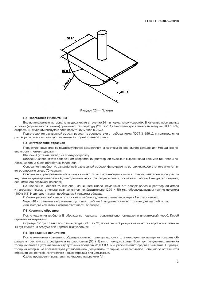 ГОСТ Р  56387-2018, страница 17