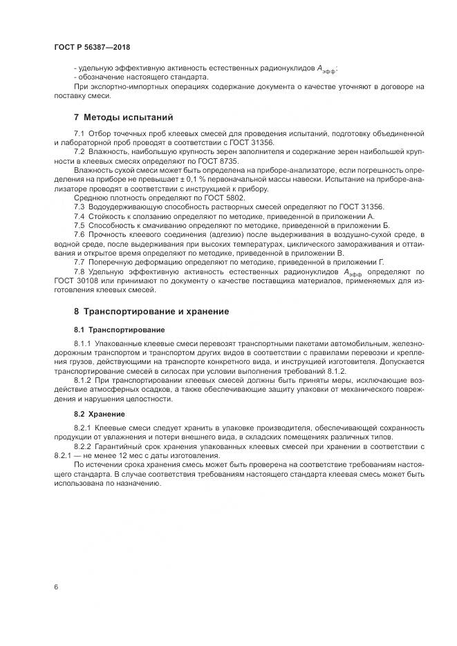 ГОСТ Р 56387-2018, страница 10