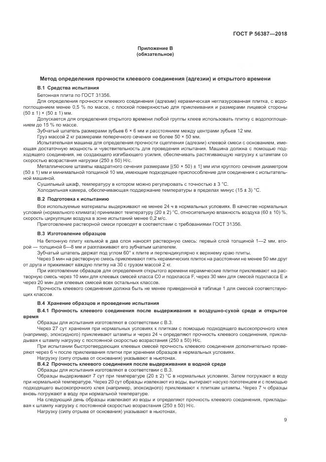 ГОСТ Р 56387-2018, страница 13