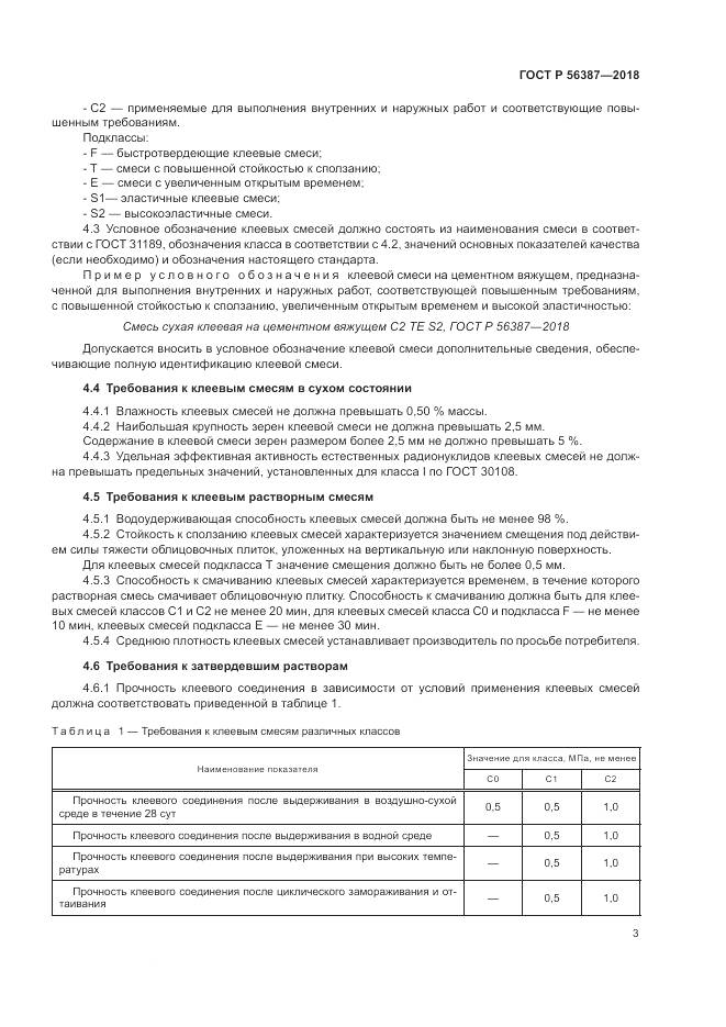 ГОСТ Р 56387-2018, страница 7