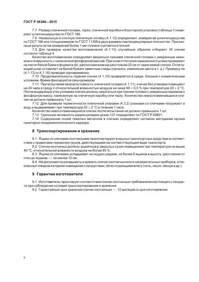 ГОСТ Р 56388-2015, страница 10