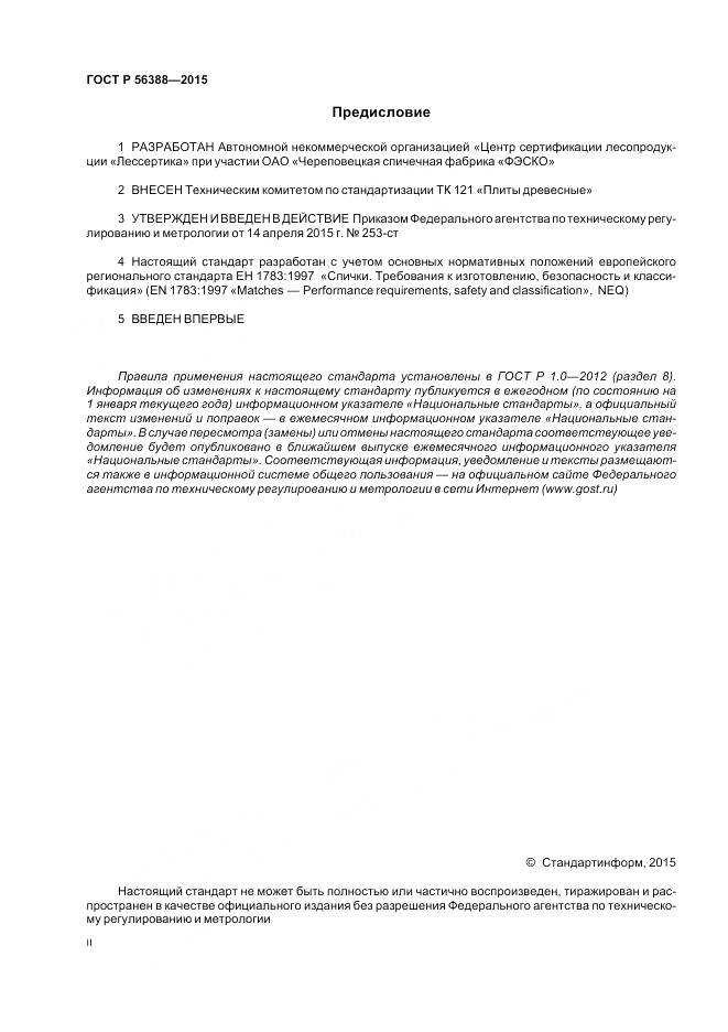 ГОСТ Р 56388-2015, страница 2