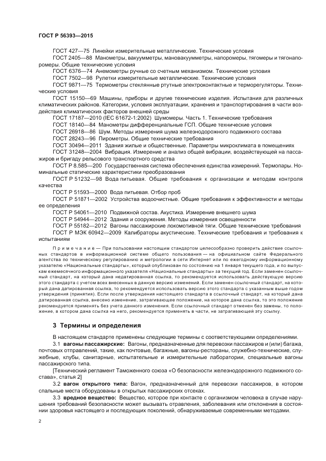 ГОСТ Р  56393-2015, страница 6