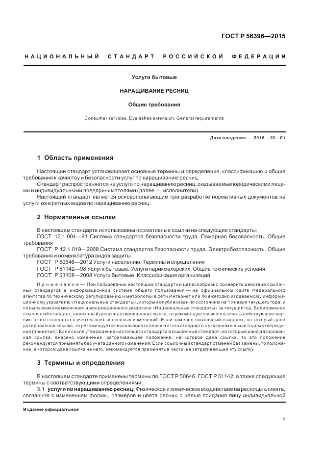 ГОСТ Р  56396-2015, страница 5