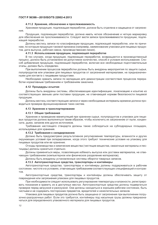 ГОСТ Р  56398-2015, страница 16