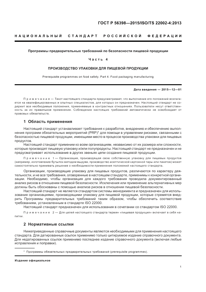ГОСТ Р  56398-2015, страница 5