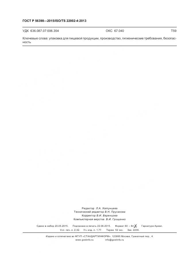 ГОСТ Р 56398-2015, страница 20