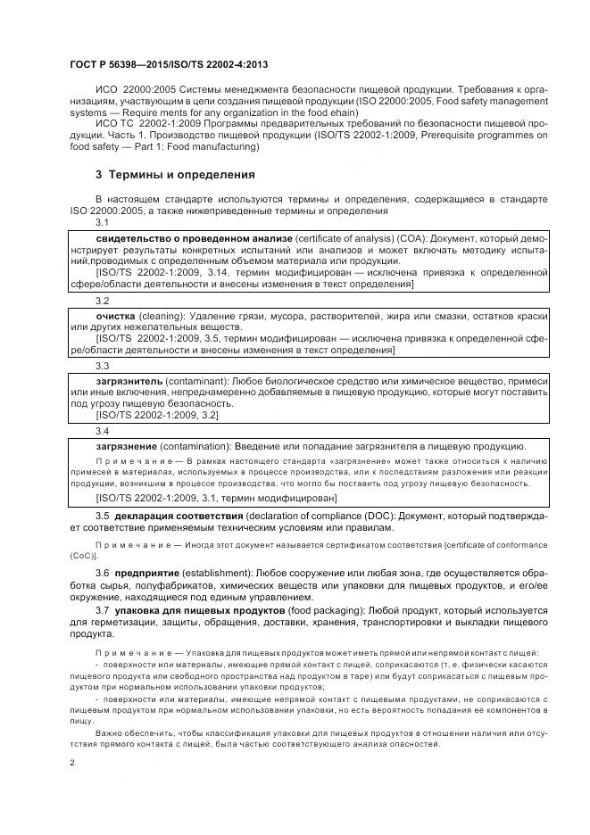 ГОСТ Р 56398-2015, страница 6