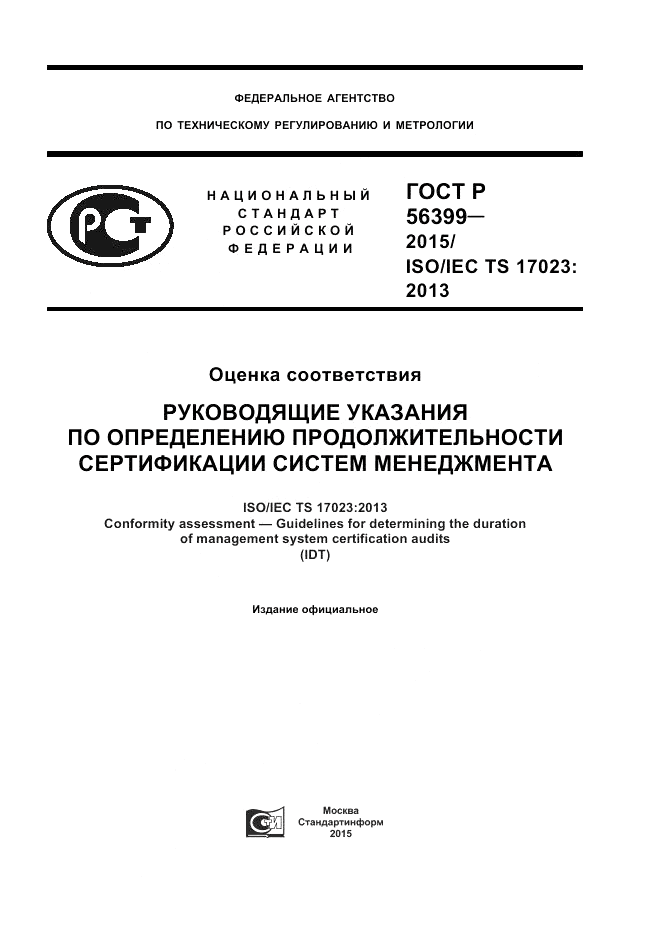 ГОСТ Р  56399-2015, страница 1