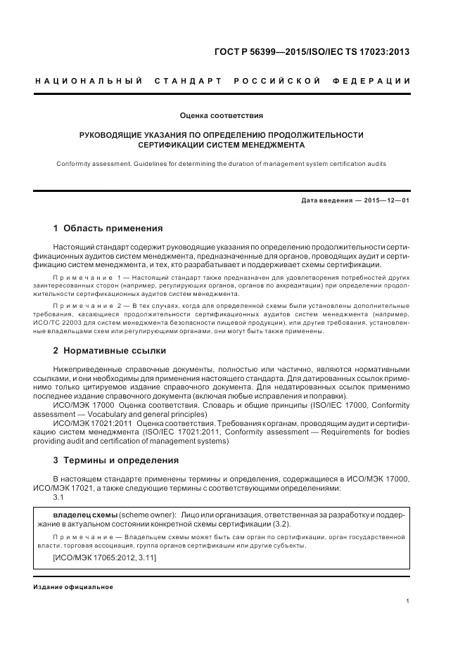 ГОСТ Р  56399-2015, страница 5