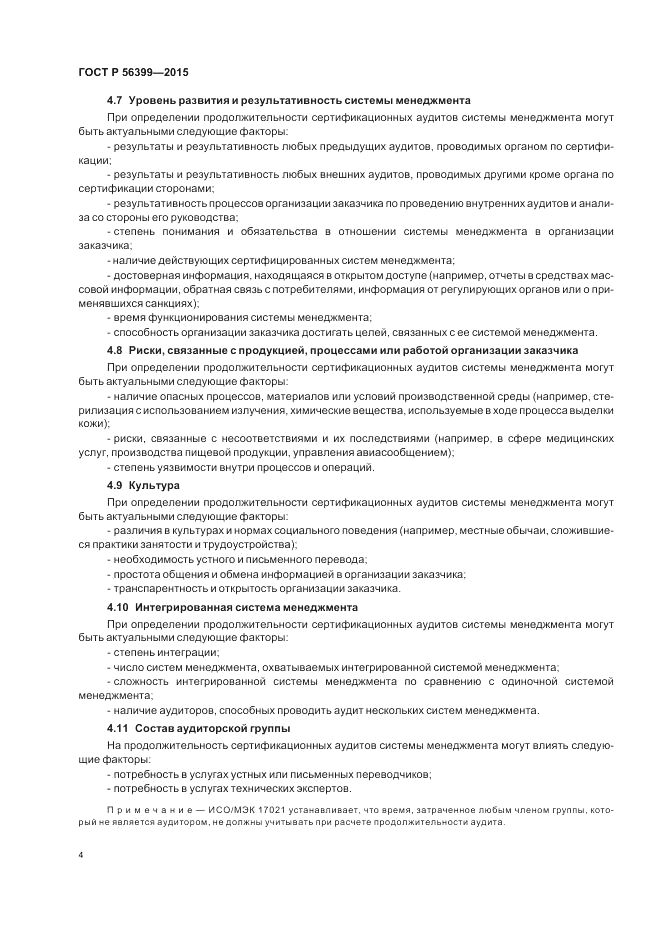 ГОСТ Р  56399-2015, страница 8