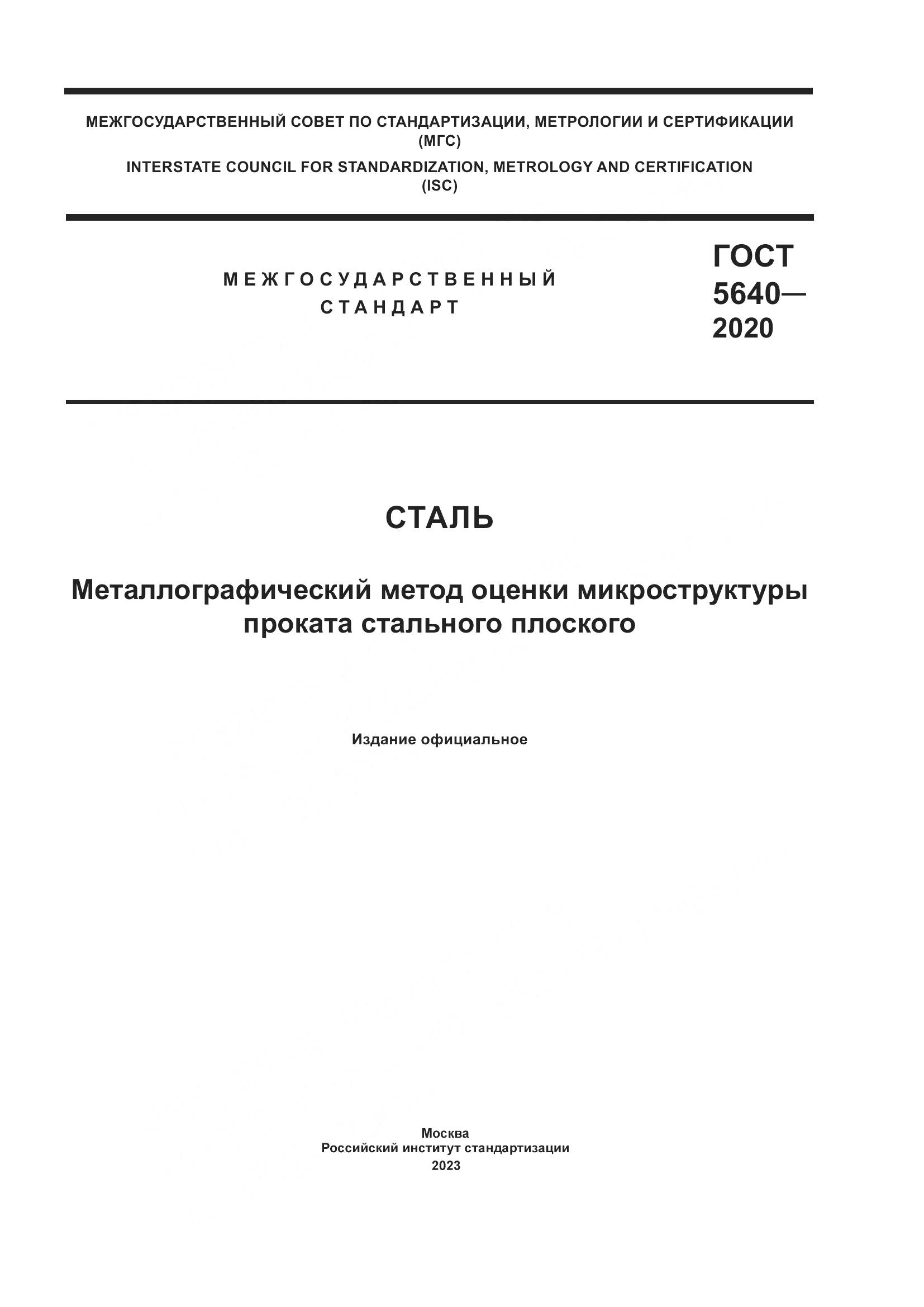 ГОСТ 5640-2020, страница 1