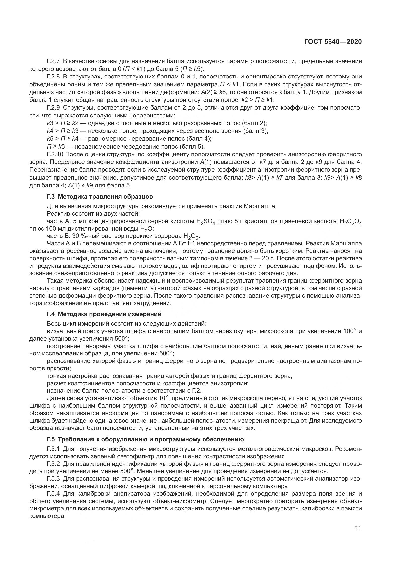 ГОСТ 5640-2020, страница 15