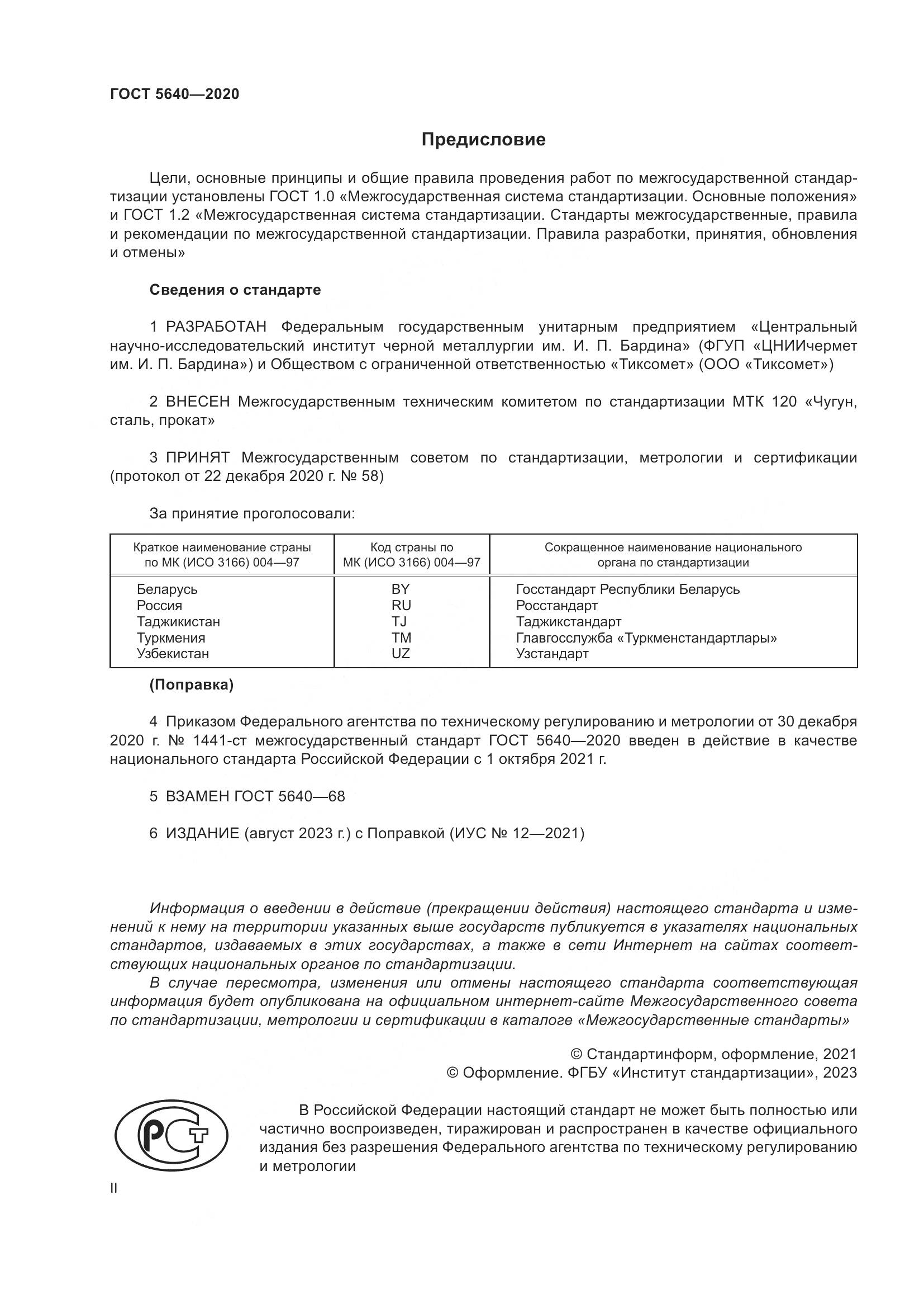 ГОСТ 5640-2020, страница 2