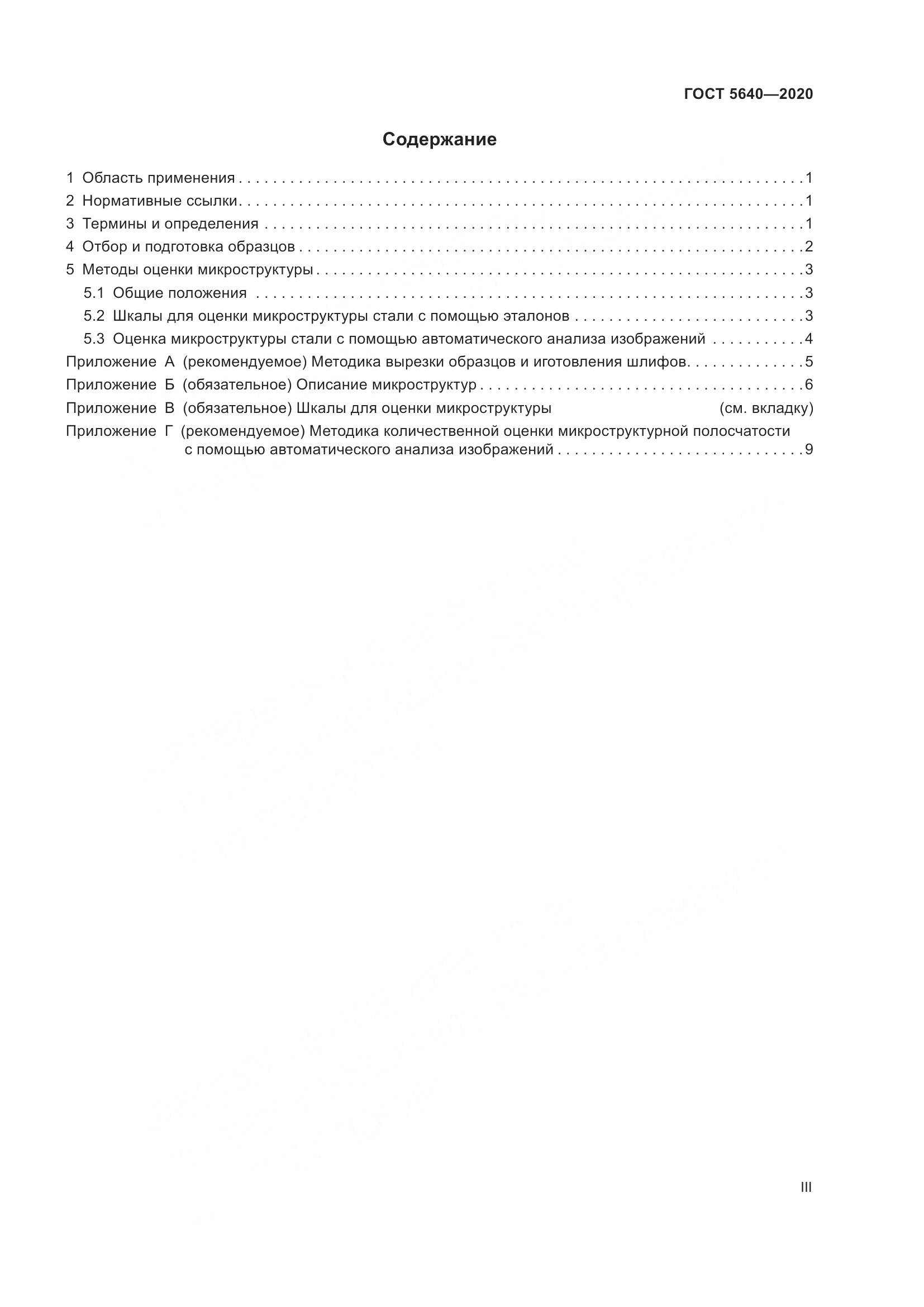 ГОСТ 5640-2020, страница 3