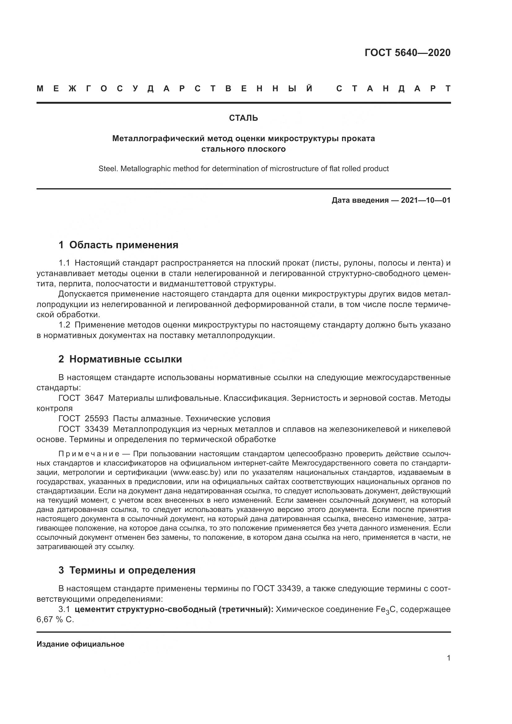 ГОСТ 5640-2020, страница 5