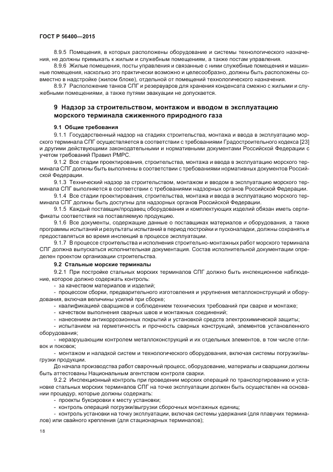 ГОСТ Р  56400-2015, страница 22