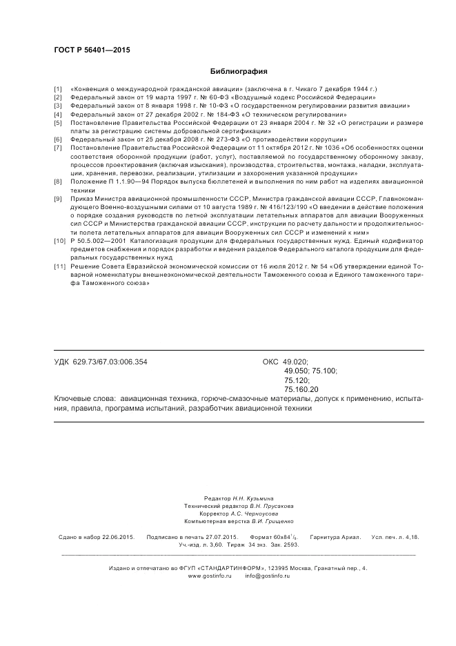 ГОСТ Р  56401-2015, страница 36