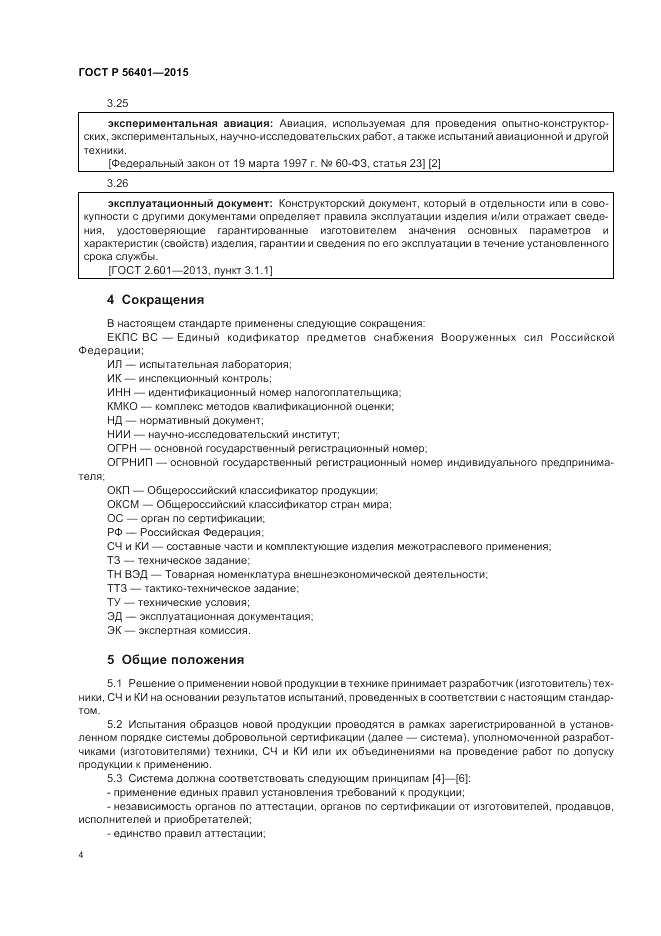 ГОСТ Р  56401-2015, страница 8