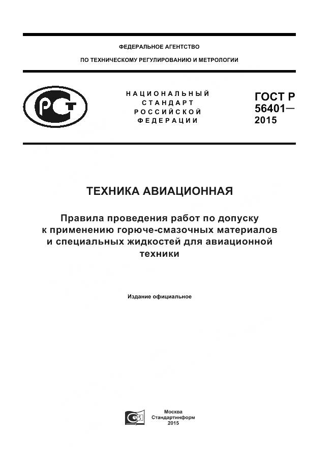ГОСТ Р 56401-2015, страница 1