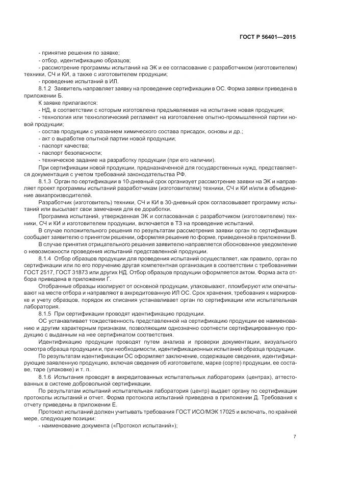 ГОСТ Р 56401-2015, страница 11