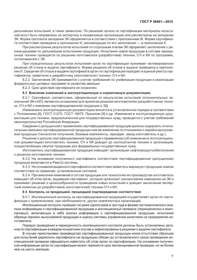 ГОСТ Р 56401-2015, страница 13