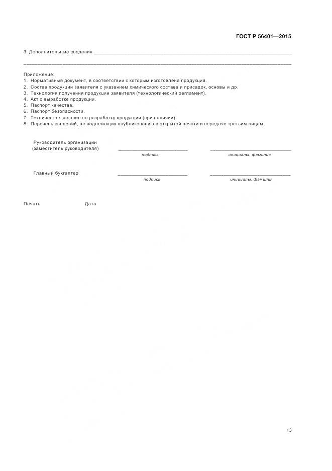 ГОСТ Р 56401-2015, страница 17