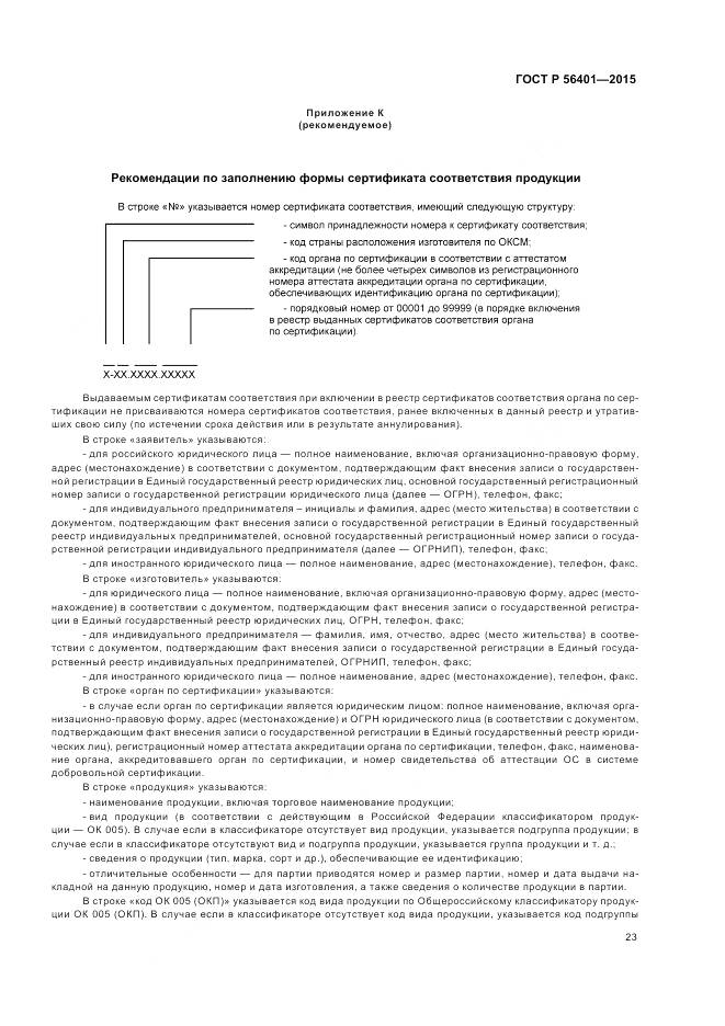 ГОСТ Р 56401-2015, страница 27