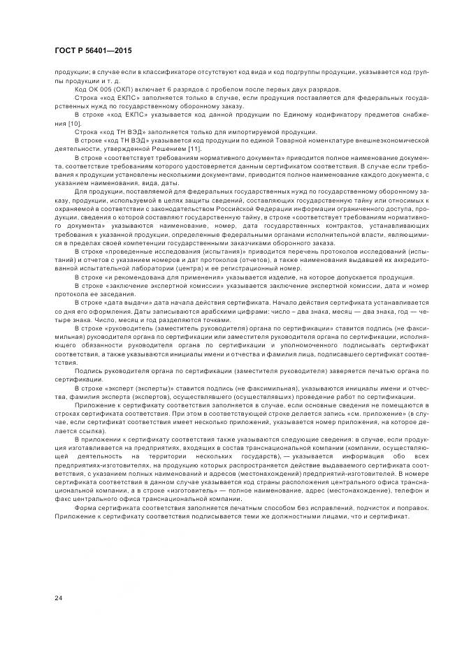 ГОСТ Р 56401-2015, страница 28