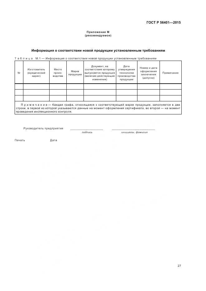ГОСТ Р 56401-2015, страница 31
