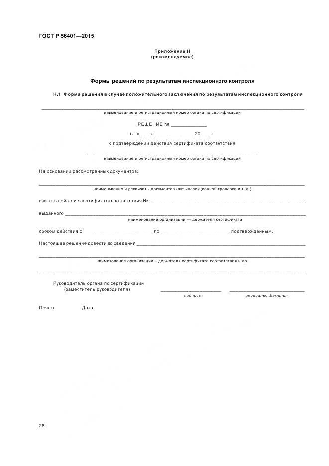 ГОСТ Р 56401-2015, страница 32