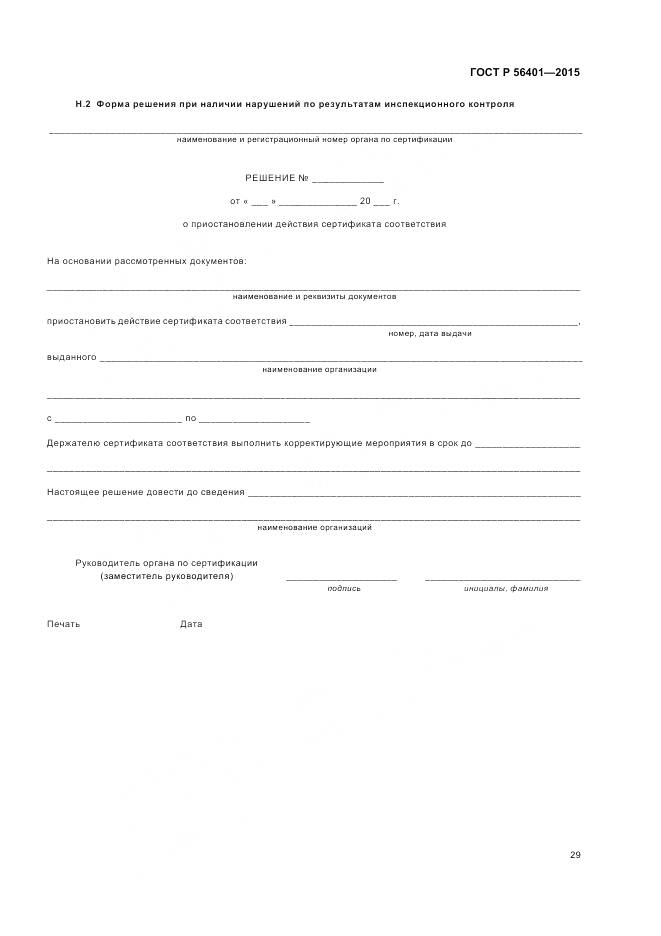 ГОСТ Р 56401-2015, страница 33