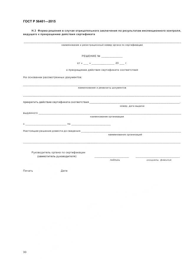 ГОСТ Р 56401-2015, страница 34