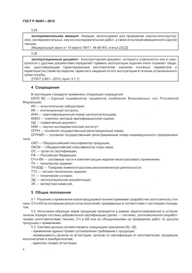 ГОСТ Р 56401-2015, страница 8