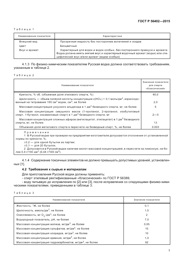 ГОСТ Р  56402-2015, страница 5