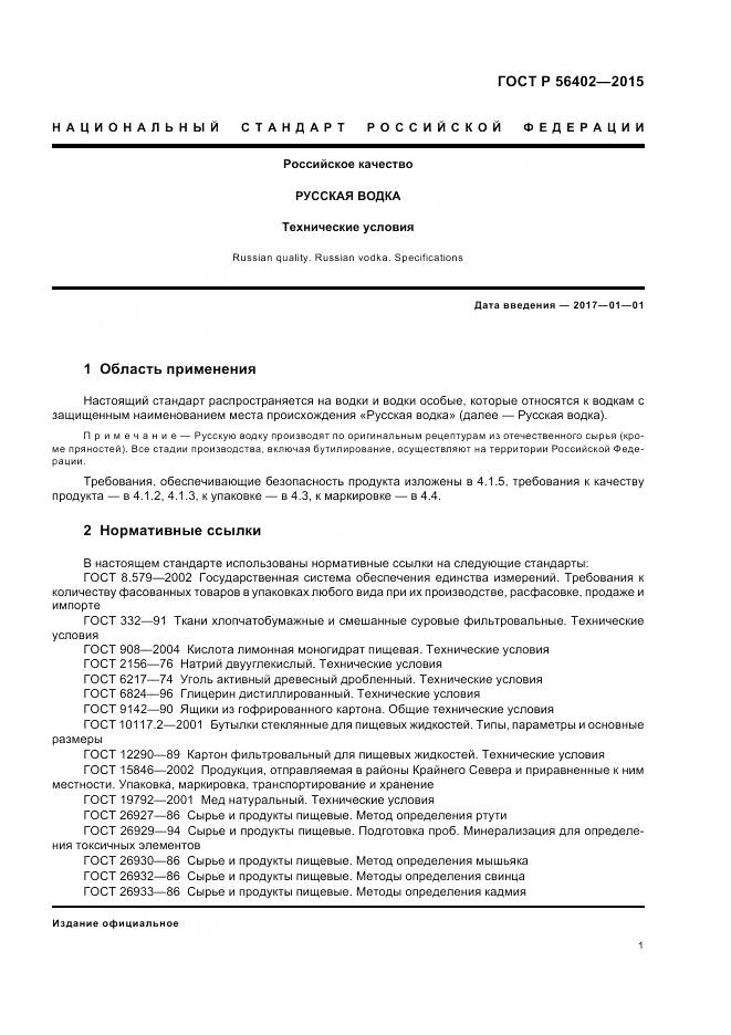 ГОСТ Р 56402-2015, страница 3