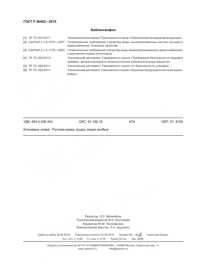 ГОСТ Р 56402-2015, страница 8