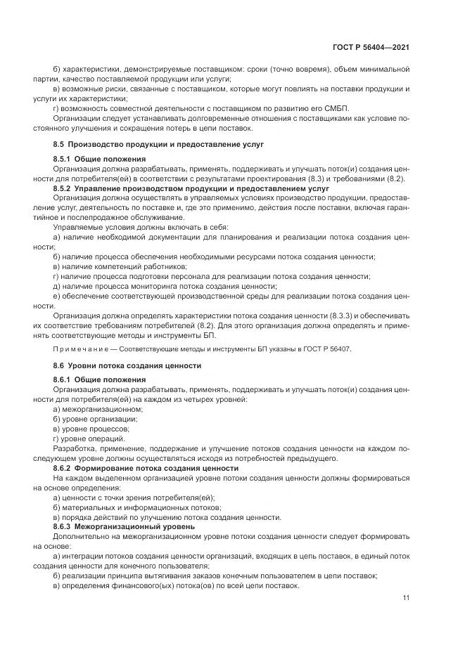 ГОСТ Р  56404-2021, страница 15