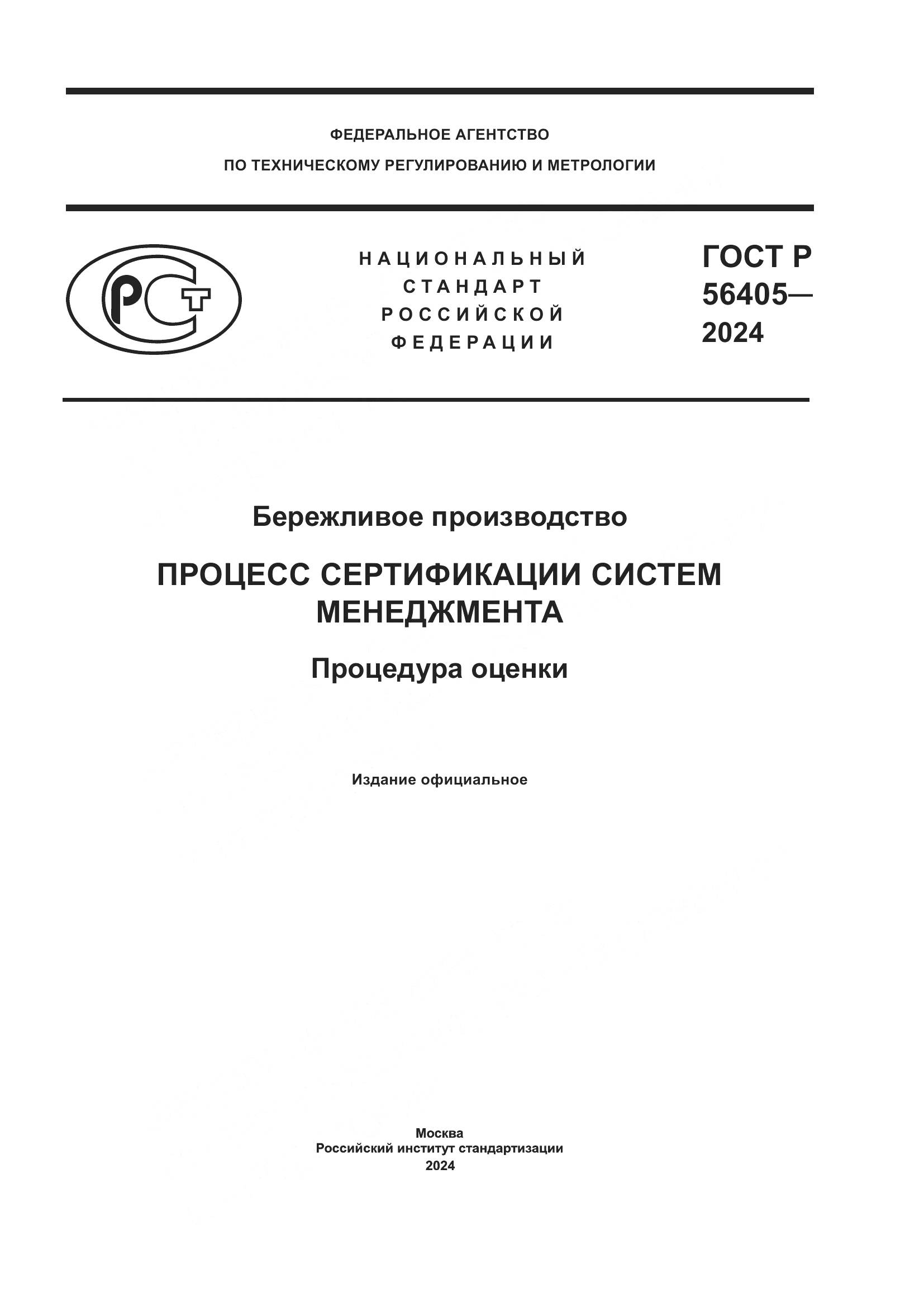 ГОСТ Р 56405-2024, страница 1