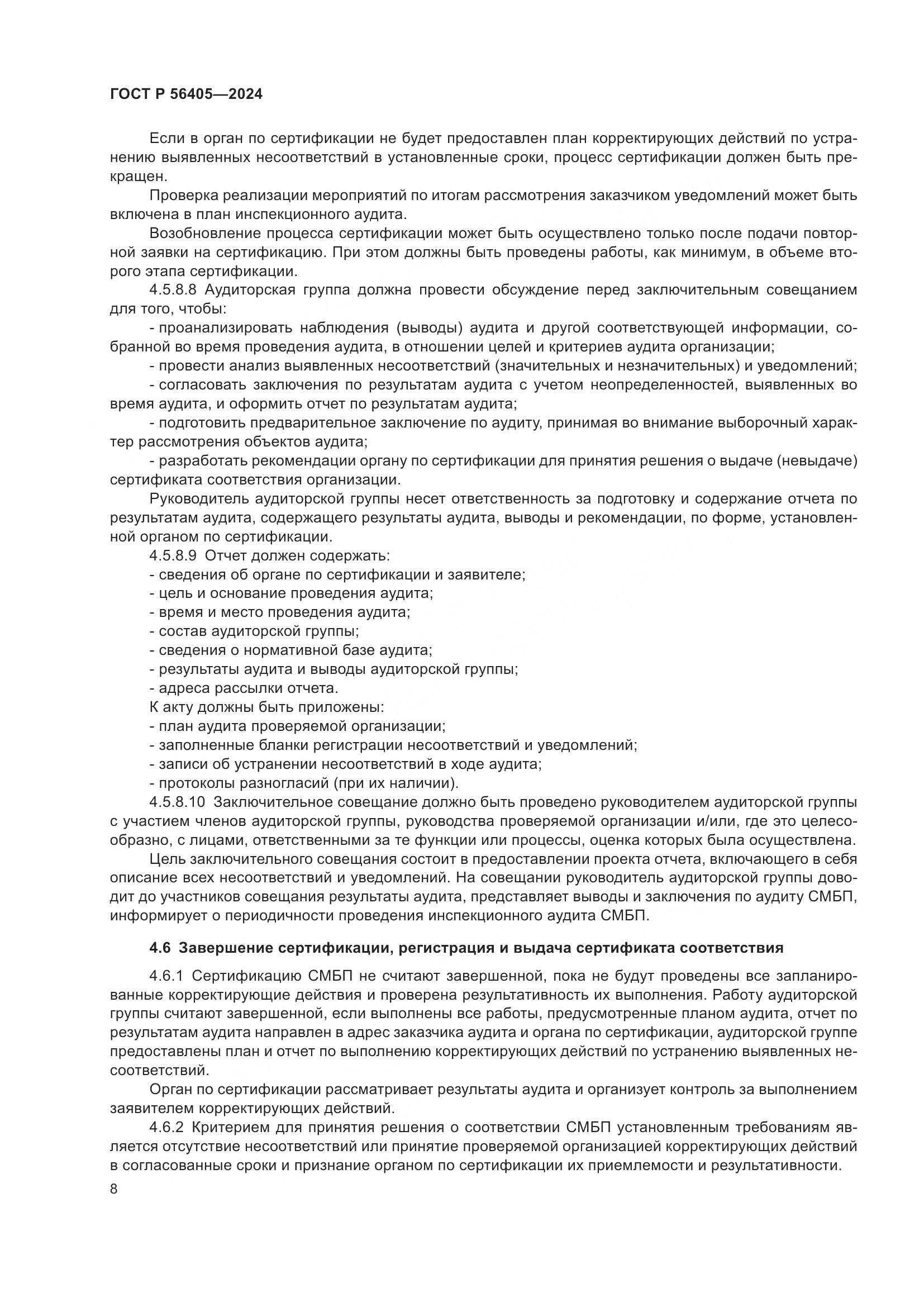 ГОСТ Р 56405-2024, страница 12