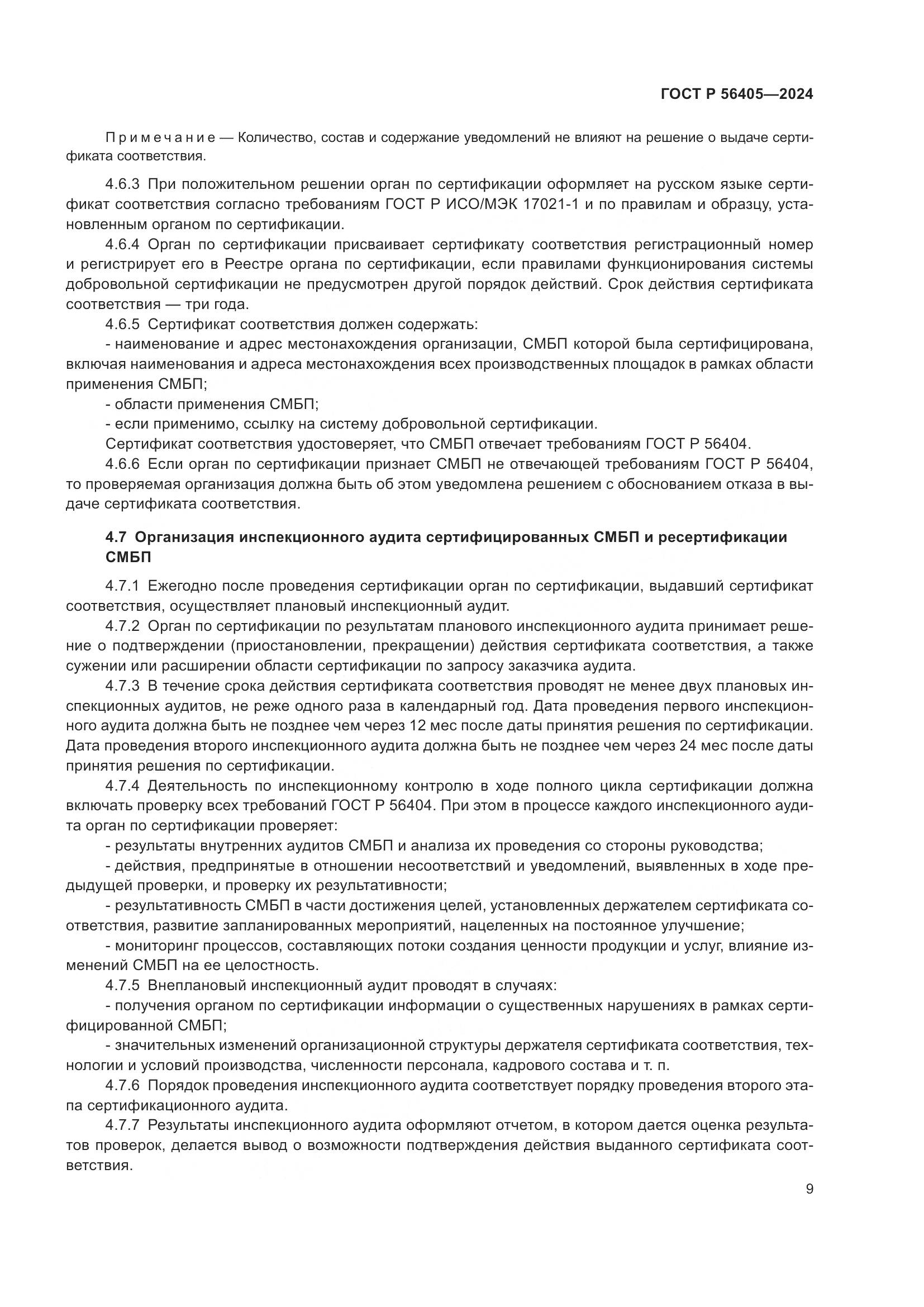 ГОСТ Р 56405-2024, страница 13