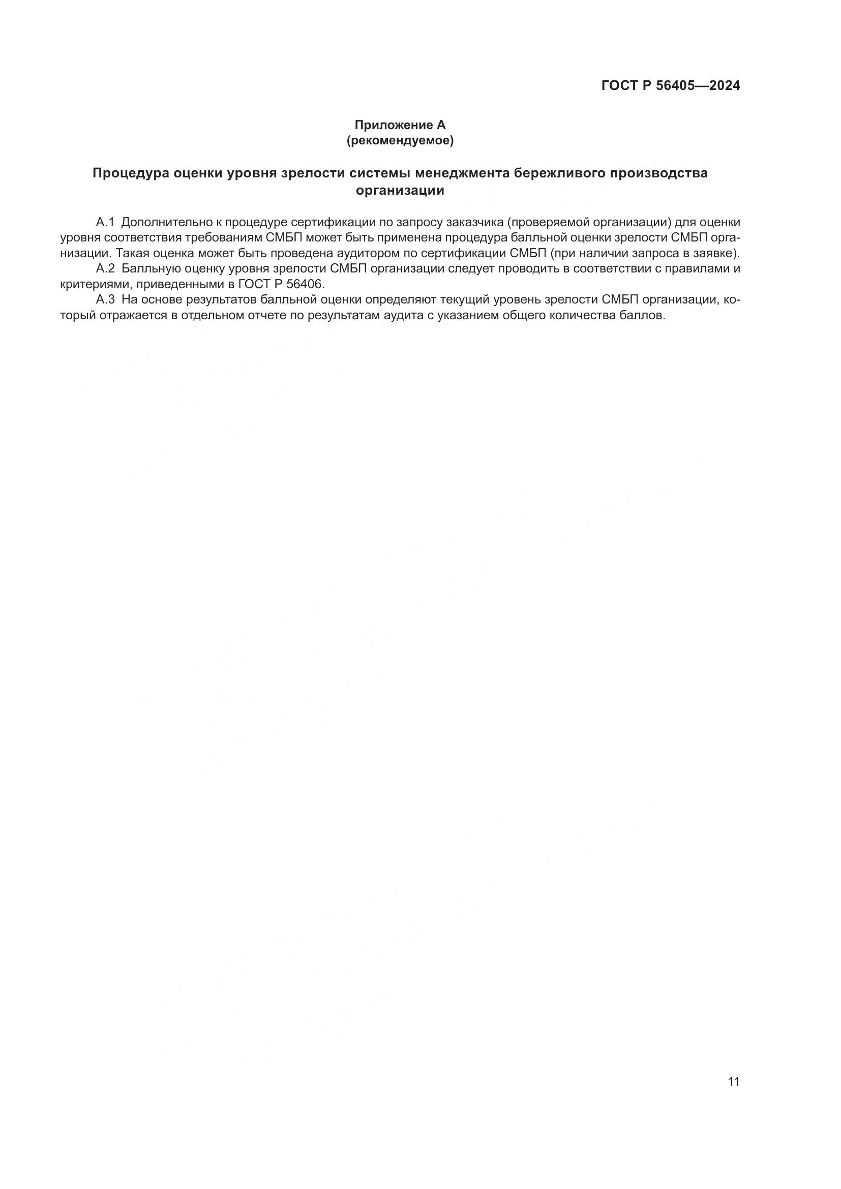 ГОСТ Р 56405-2024, страница 15