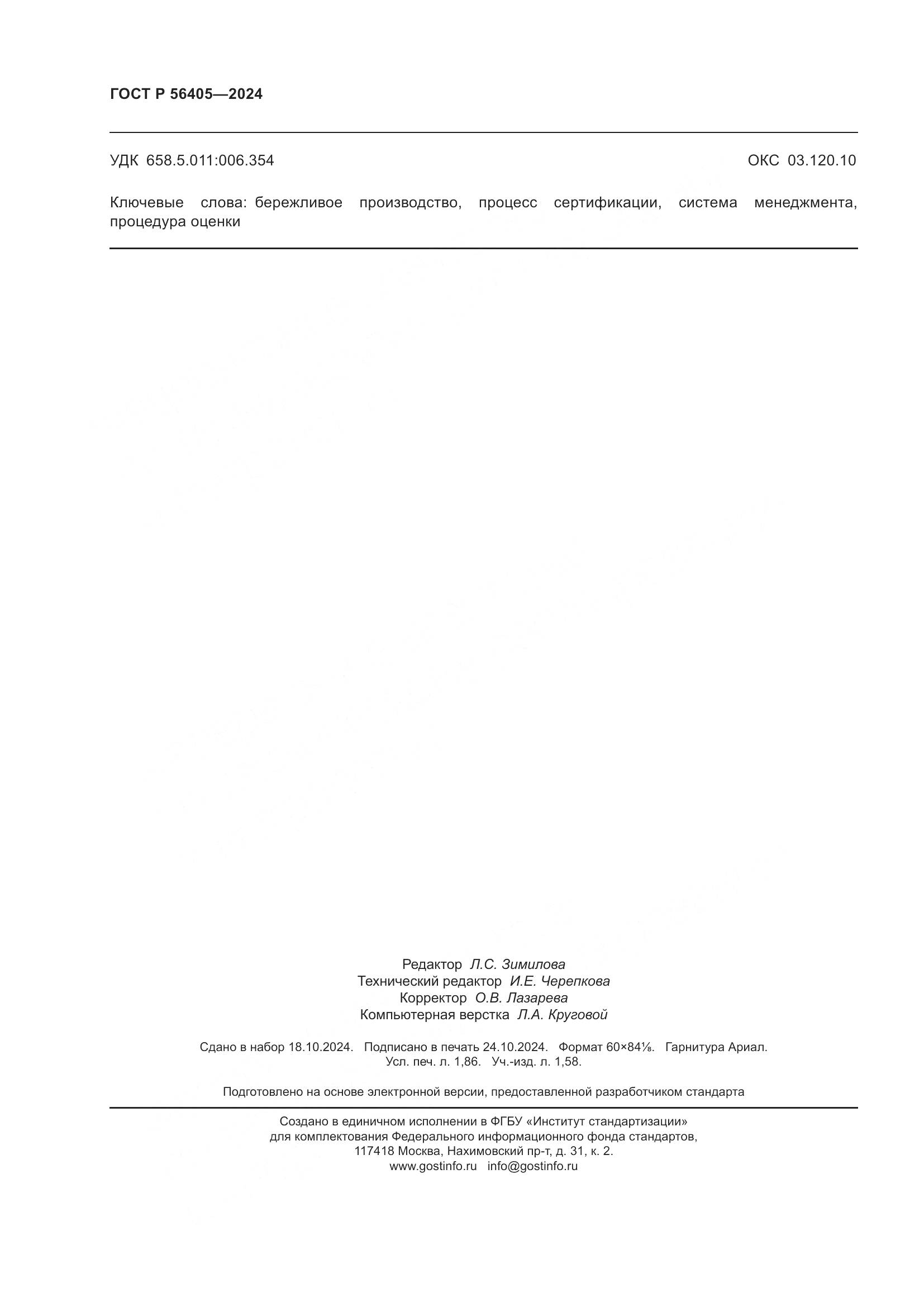ГОСТ Р 56405-2024, страница 16