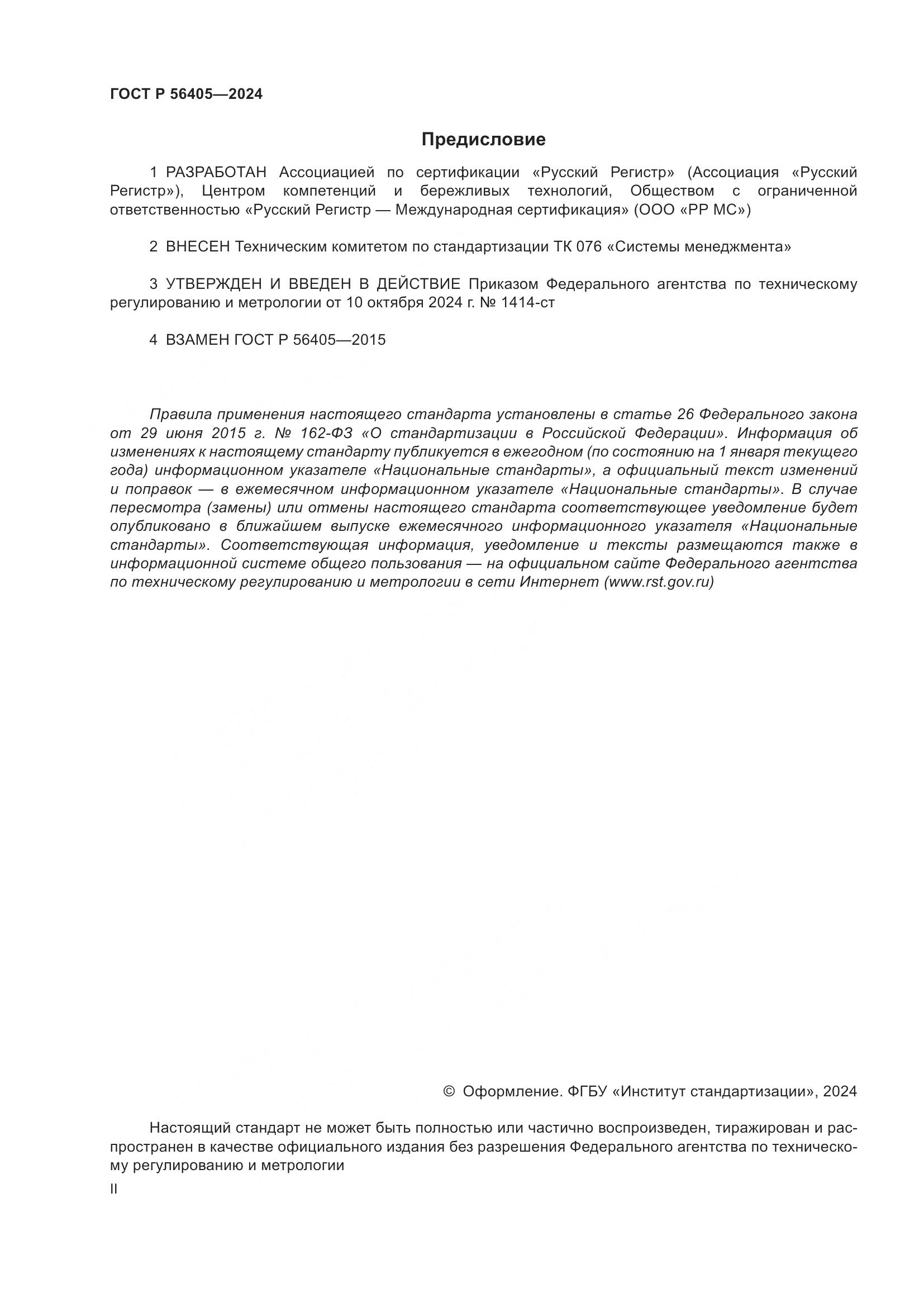 ГОСТ Р 56405-2024, страница 2