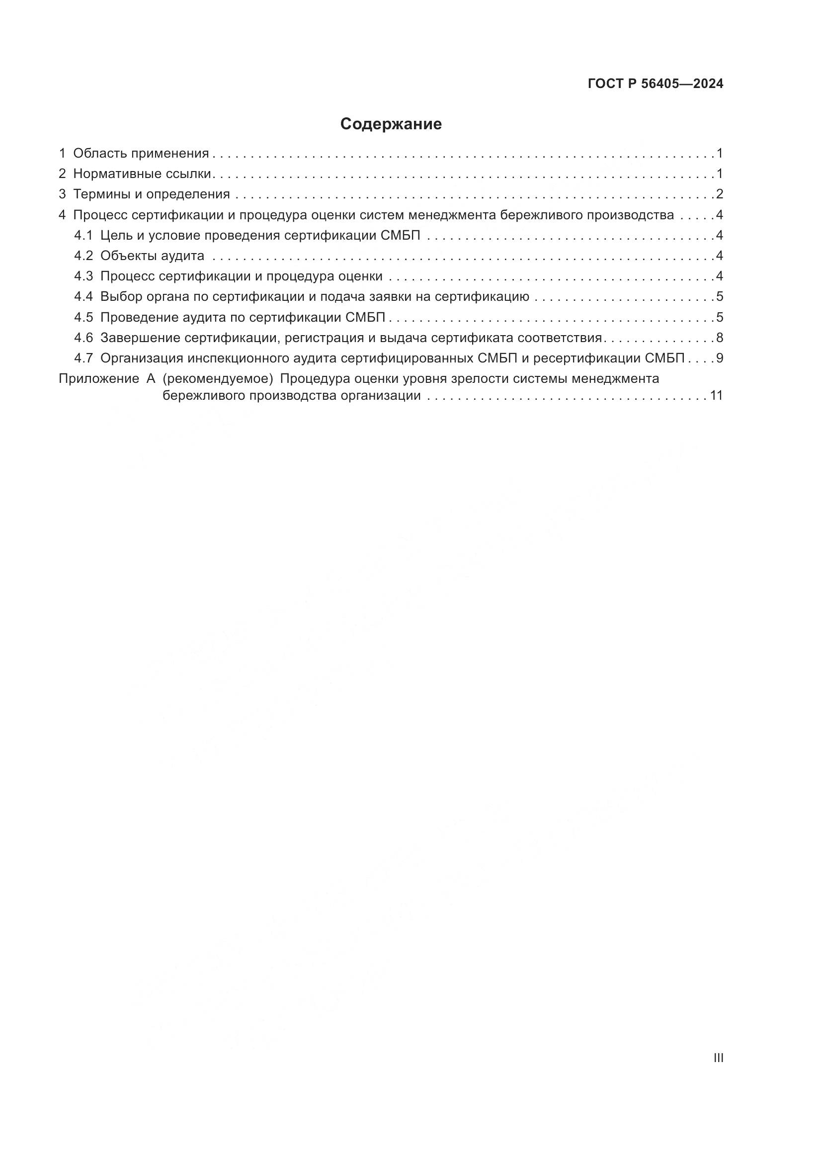 ГОСТ Р 56405-2024, страница 3