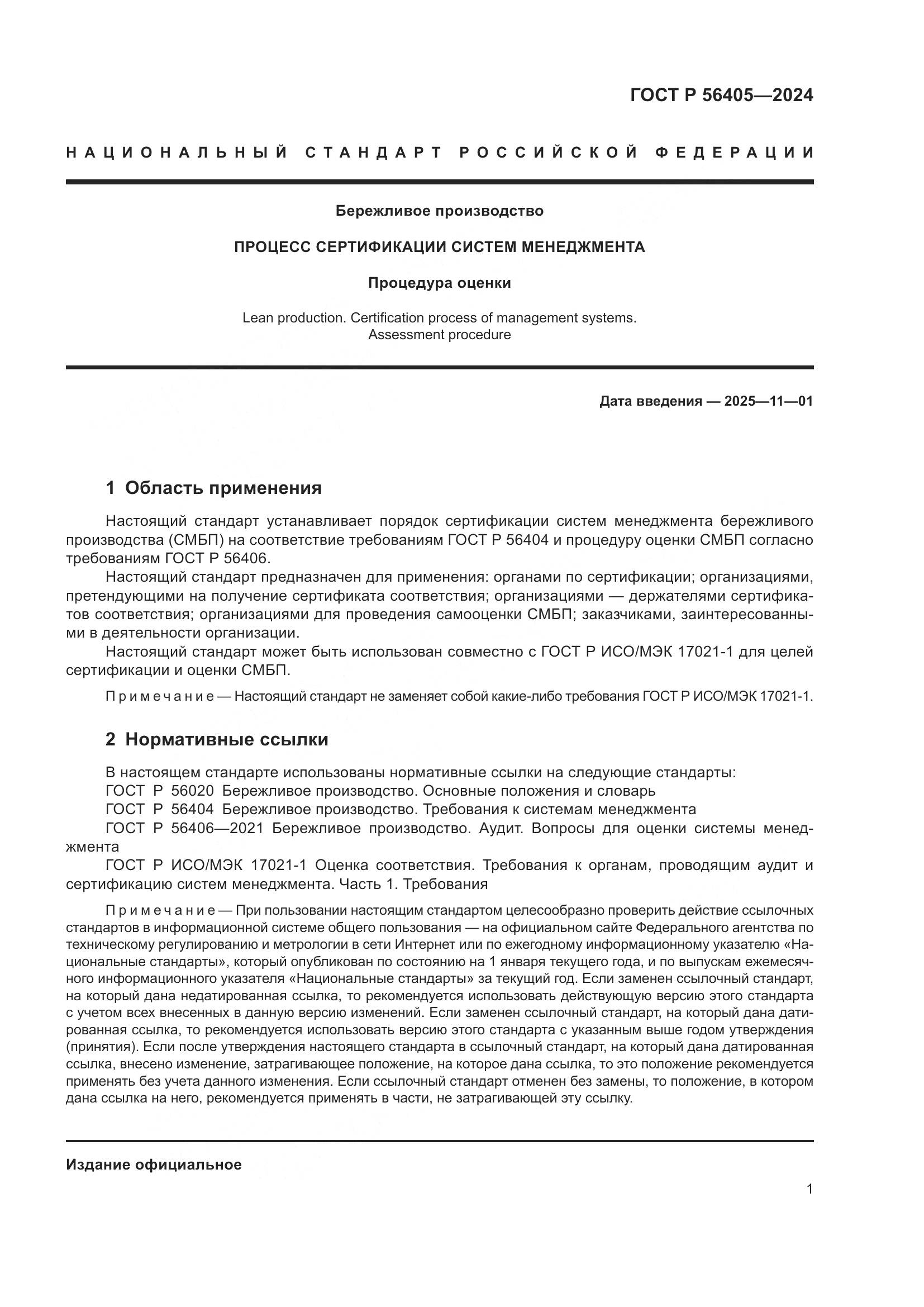 ГОСТ Р 56405-2024, страница 5