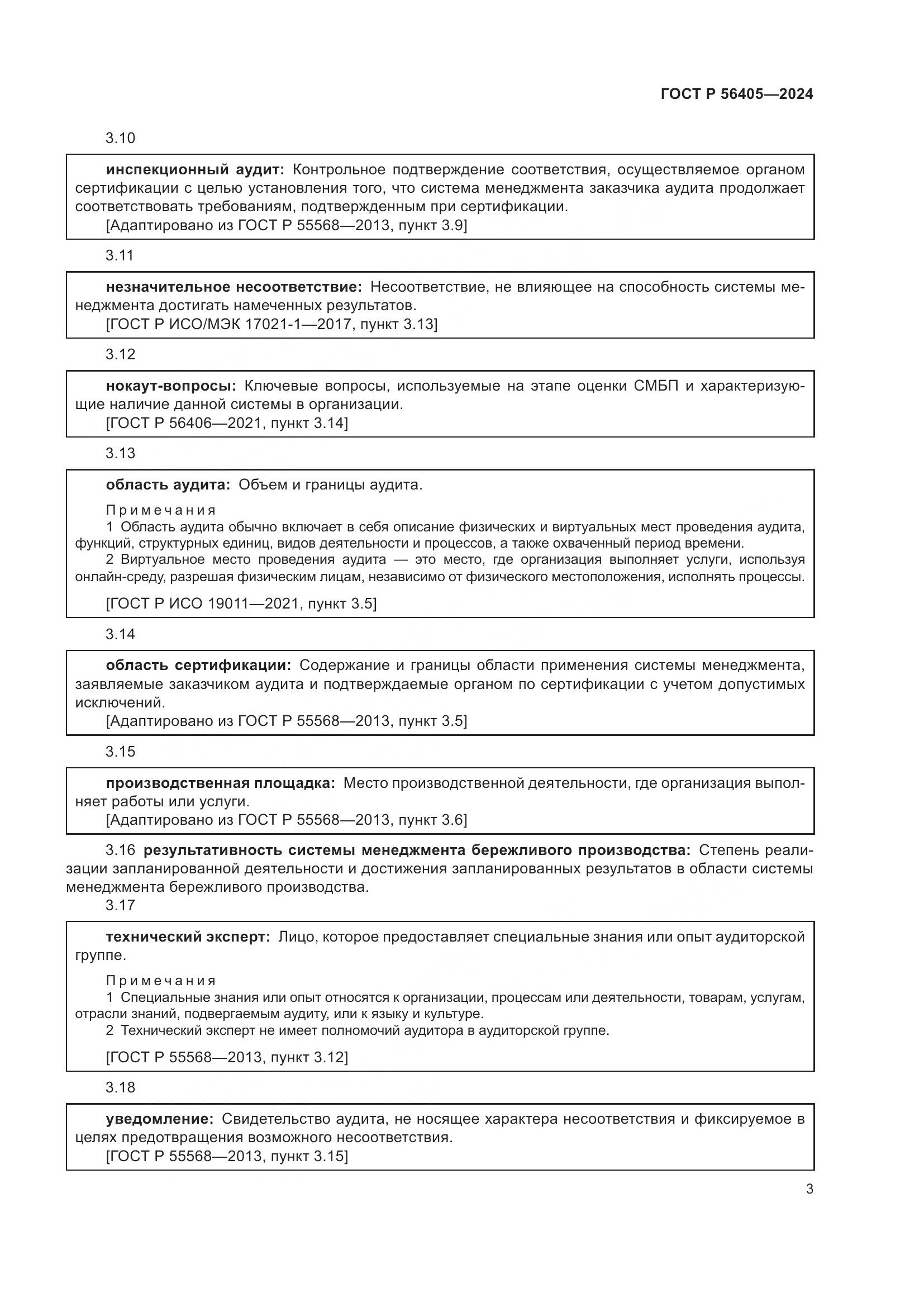 ГОСТ Р 56405-2024, страница 7